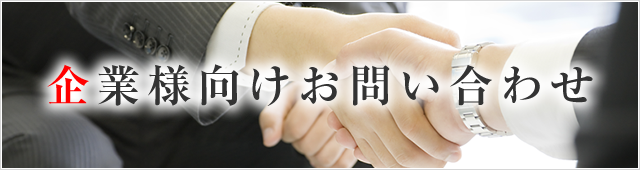 企業様向けお問い合わせ